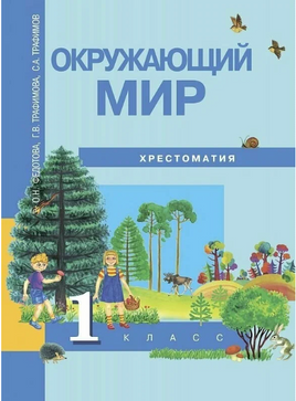 Окружающий мир 1кл. Учебник. Федотова Printed books Учторг