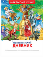 Читательский дневник