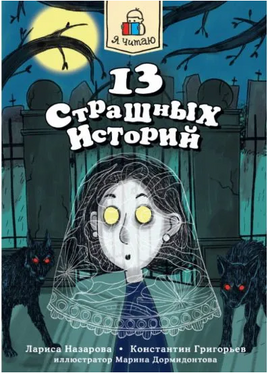 Я Читаю. 13 страшных историй Printed books Проф Пресс