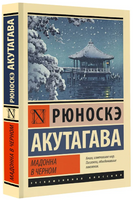 Мадонна в черном. Акутагава Рюноскэ. Мягкий переплёт Printed books АСТ