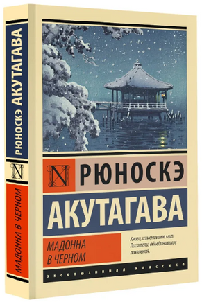 Мадонна в черном. Акутагава Рюноскэ. Мягкий переплёт Printed books АСТ