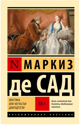 Жюстина, или Несчастья добродетели. де Сад Донасьен Альфонс Франсуа. Мягкий переплёт Printed books АСТ