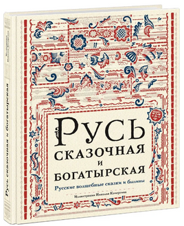 Русь сказочная и богатырская. Русские волшебные сказки и былины Printed books Нигма