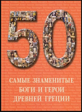 Самые знаменитые боги и герои Древней Греции Printed books Белый город