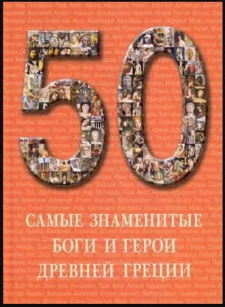 Самые знаменитые боги и герои Древней Греции - [bookvoed_us]