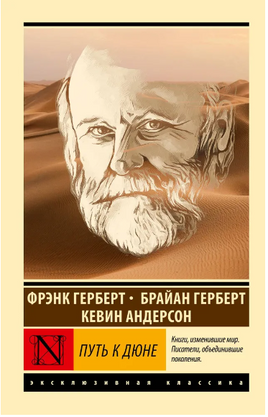 Путь к Дюне. Герберт Брайан. Мягкий переплёт Printed books АСТ