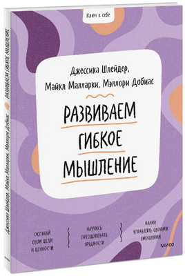 Развиваем гибкое мышление Printed books МИФ