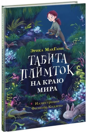 Табита Плимток на краю мира Printed books Нигма