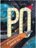 Ро и космический Новый год. Фадеева О. Printed books Речь