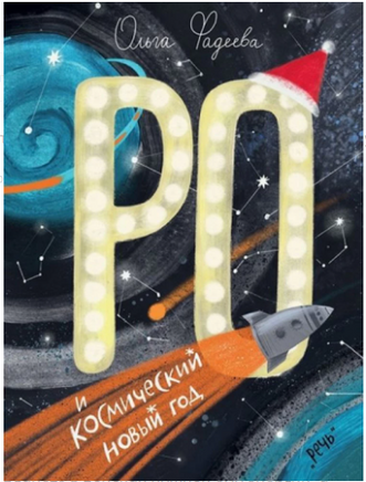 Ро и космический Новый год. Фадеева О. Printed books Речь
