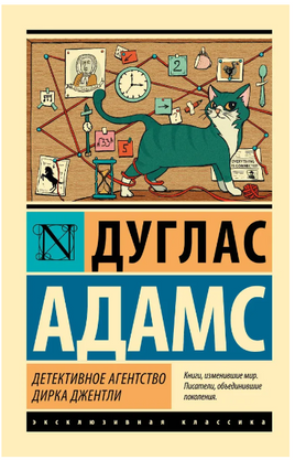 Детективное агентство Дирка Джентли. Адамс Дуглас. Мягкий переплёт Printed books АСТ