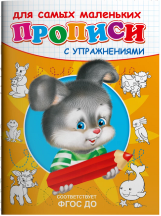Прописи с упражнениями. Зайчик Printed books Омега