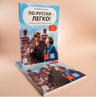 По-русски - легко! Учебное пособие по развитию речи. Гуськова Е. Printed books Русский язык