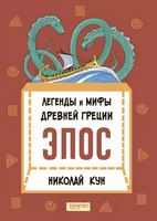 Легенды и мифы Древней Греции. Эпос. Н. Кун Printed books Качели