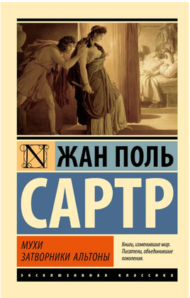 Мухи. Затворники Альтоны. Сартр Жан-Поль. Мягкий переплёт Printed books АСТ