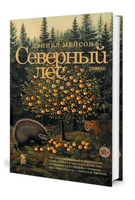 Северный лес. Мейсон Дэниел Printed books Фантом