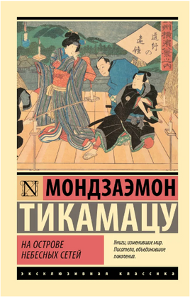 На Острове Небесных Сетей. Тикамацу Мондзаэмон. Мягкий переплёт Printed books АСТ