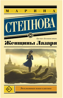 Женщины Лазаря. Степнова Марина Львовна Printed books АСТ