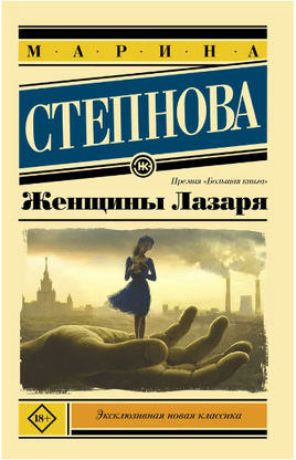 Женщины Лазаря. Степнова Марина Львовна Printed books АСТ