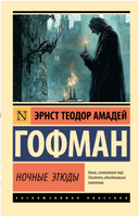 Ночные этюды. Эрнст Гофман. Мягкий переплет Printed books АСТ