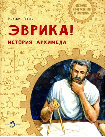 Эврика! История Архимеда. М. Пегов Printed books Настя и Никита