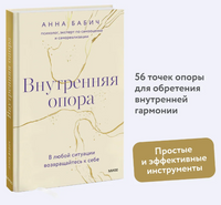 Внутренняя опора. В любой ситуации возвращайтесь к себе Printed books МИФ