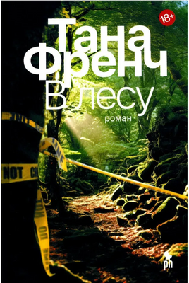 В лесу. Френч Тана Printed books Фантом