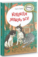 Кошкам можно всё. Лукас Ольга Printed books Речь