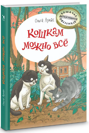 Кошкам можно всё. Лукас Ольга Printed books Речь