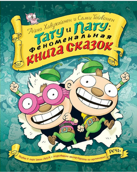 Тату и пату Феноменальная книга сказок. Хавукайнен А. Printed books Речь