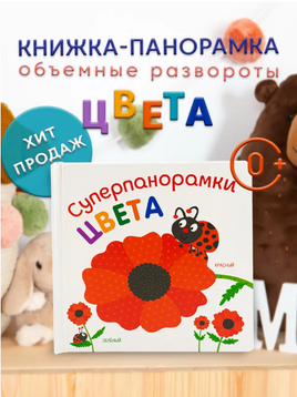 Суперпанорамки Цвета Printed books ND Play
