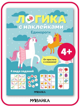 Логика с наклейками. Единороги Printed books Мозаика-Синтез