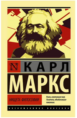 Нищета философии. Маркс Карл. Мягкий переплёт Printed books АСТ