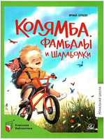 Колямба. Фамбалы и шалаболки. Повесть в рассказках. Краева Ирина Printed books Детская и юношеская книга