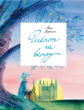 Шепот на ветру | Маршалл Алан Printed books Волчок