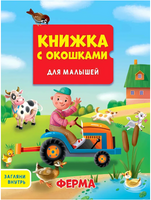 КНИЖКА С ОКОШКАМИ ДЛЯ МАЛЫШЕЙ. ФЕРМА Printed books Проф Пресс