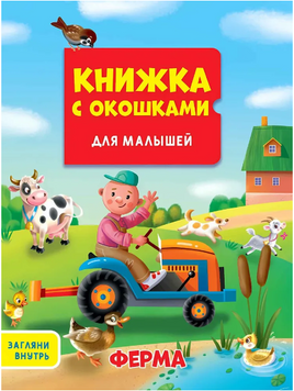 Книжка с Окошками для Малышей. Ферма Printed books Проф Пресс