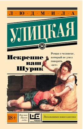 Искренне Ваш Шурик. Улицкая Людмила Евгеньевна Printed books АСТ
