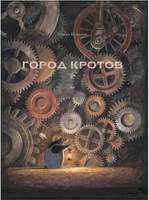 Город кротов. Кульманн Торбен Printed books Карьера Пресс