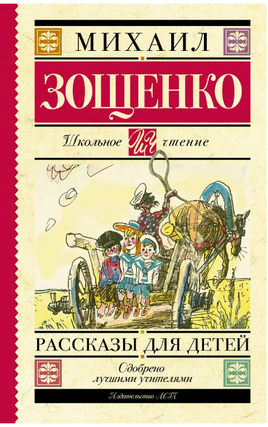 Рассказы для детей. Зощенко Михаил Михайлович Printed books АСТ