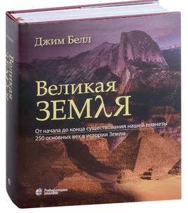 Великая Земля. От начала до конца существования нашей планеты Printed books Лаборатория знаний