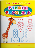 Для детского сада. Учимся рисовать. Жираф Printed books Омега