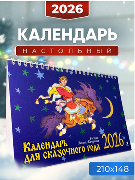 Календарь-домик 2026. Для сказочного года. Кочергин Н. Printed books РЕЧЬ