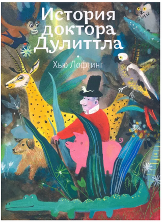 История доктора Дулиттла. Хью Лофтинг Printed books Волчок