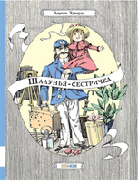 Шалунья-сестричка Printed books Мелик Пашаев