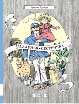 Шалунья-сестричка Printed books Мелик Пашаев