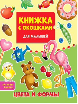 КНИЖКА С ОКОШКАМИ ДЛЯ МАЛЫШЕЙ. ЦВЕТА И ФОРМЫ Printed books Проф Пресс