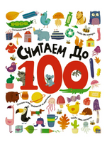 СЧИТАЕМ ДО 100 Printed books Проф Пресс