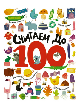 Считаем до 100 Printed books Проф Пресс