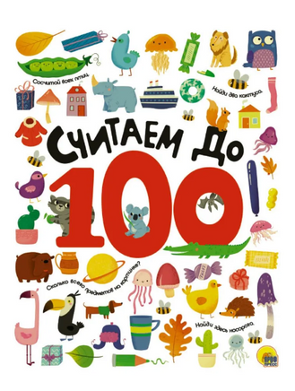 СЧИТАЕМ ДО 100 Printed books Проф Пресс